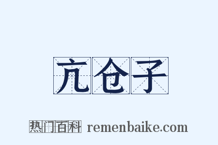 亢仓子是什么意思的图片